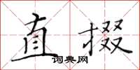 黃華生直掇楷書怎么寫