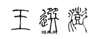 陳聲遠王選澎篆書個性簽名怎么寫