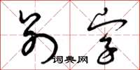 曾慶福別字草書怎么寫