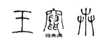 陳聲遠王竄卉篆書個性簽名怎么寫