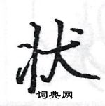 駱恆光寫的硬筆楷書狀