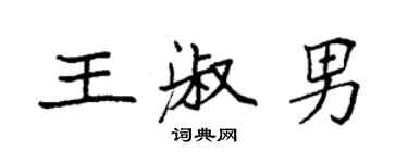 袁強王淑男楷書個性簽名怎么寫