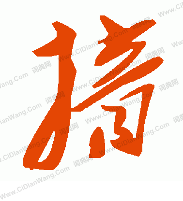 醇隸書書法_醇字書法_隸書字典