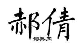 翁闓運郝倩楷書個性簽名怎么寫