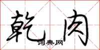 荊霄鵬乾肉行書怎么寫