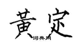 何伯昌黃定楷書個性簽名怎么寫
