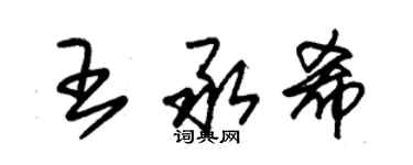 朱錫榮王承希草書個性簽名怎么寫