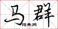 曾慶福馬群行書怎么寫