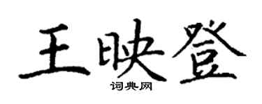 丁謙王映登楷書個性簽名怎么寫
