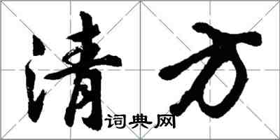 胡問遂清方行書怎么寫