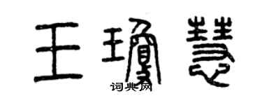 曾慶福王瓊慧篆書個性簽名怎么寫