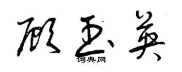 曾慶福顧玉英草書個性簽名怎么寫