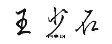 駱恆光王少石行書個性簽名怎么寫