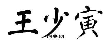翁闓運王少寅楷書個性簽名怎么寫