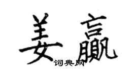 何伯昌姜贏楷書個性簽名怎么寫