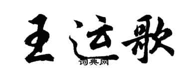 胡問遂王運歌行書個性簽名怎么寫