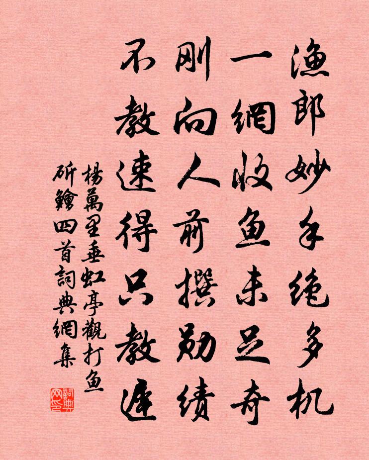 楊萬里垂虹亭觀打魚斫鱠四首書法作品欣賞