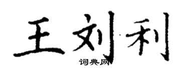 丁謙王劉利楷書個性簽名怎么寫