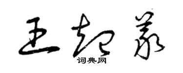 曾慶福王起義草書個性簽名怎么寫