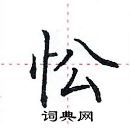 田英章寫的硬筆楷書忪