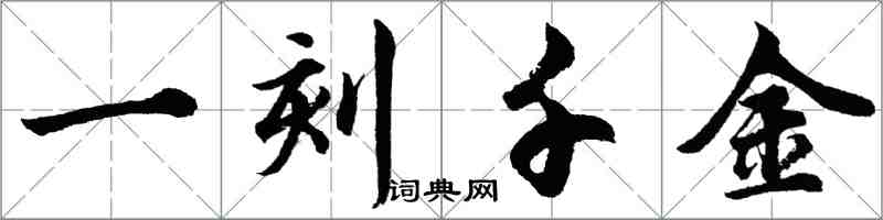 胡問遂一刻千金行書怎么寫