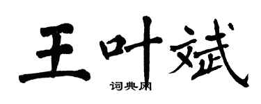 翁闓運王葉斌楷書個性簽名怎么寫