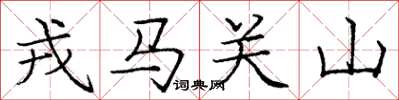 龐中華戎馬關山楷書怎么寫