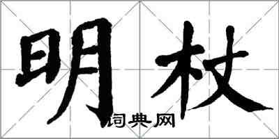 翁闓運明杖楷書怎么寫