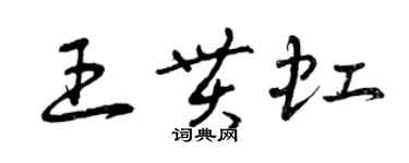 曾慶福王貫虹草書個性簽名怎么寫