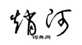 曾慶福趙河草書個性簽名怎么寫