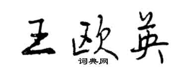 曾慶福王歐英行書個性簽名怎么寫