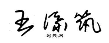 朱錫榮王添築草書個性簽名怎么寫