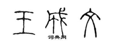陳聲遠王成文篆書個性簽名怎么寫