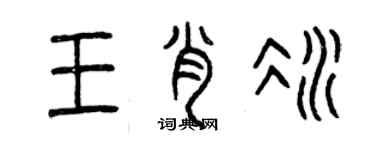 曾慶福王肖冰篆書個性簽名怎么寫