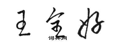 駱恆光王全好草書個性簽名怎么寫