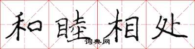 侯登峰和睦相處楷書怎么寫