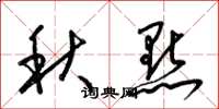 梁錦英秋點草書怎么寫