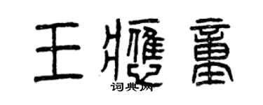 曾慶福王應童篆書個性簽名怎么寫
