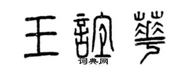 曾慶福王誼華篆書個性簽名怎么寫