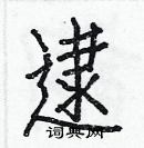 白克儉寫的硬筆楷書逮