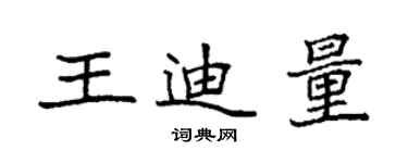 袁強王迪量楷書個性簽名怎么寫