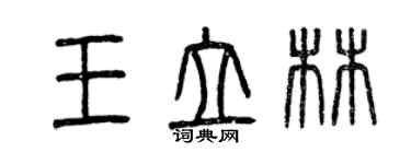 曾慶福王立林篆書個性簽名怎么寫