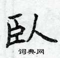 芰草書怎么寫好看_芰硬筆草書書法_芰鋼筆草書字帖