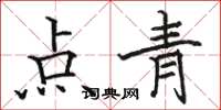 駱恆光點青楷書怎么寫