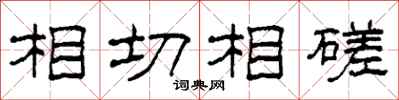 柯春海相切相磋隸書怎么寫