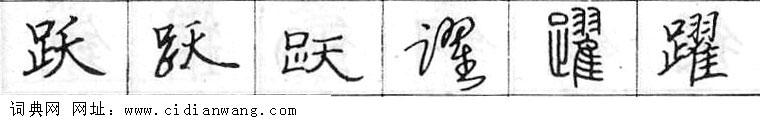 鋼筆字典