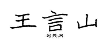袁強王言山楷書個性簽名怎么寫