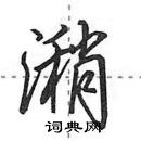 田英章寫的硬筆行書潲