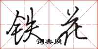駱恆光鐵花行書怎么寫