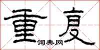 柯春海重複隸書怎么寫